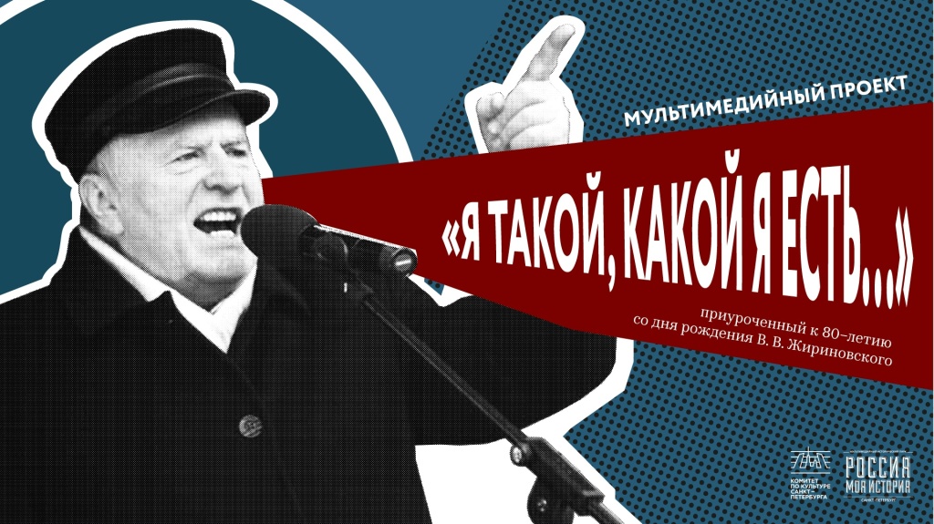 Мультимедийная выставка «Я такой, какой я есть», приуроченная к 80-летию В.В. Жириновского.jpg