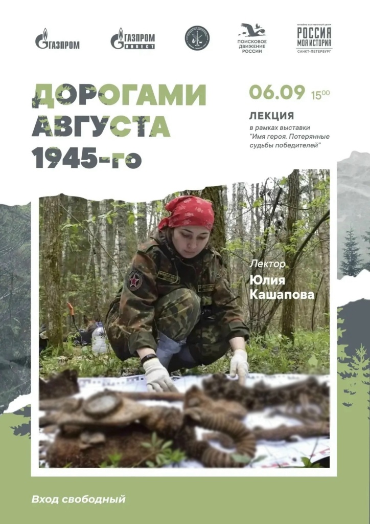 Музейно-выставочный центр «Россия — Моя история» приглашает на лекцию «Дорогами августа 1945-го», которая пройдёт в рамках масштабной выставки «Имя героя. Потерянные судьбы победите.jpg