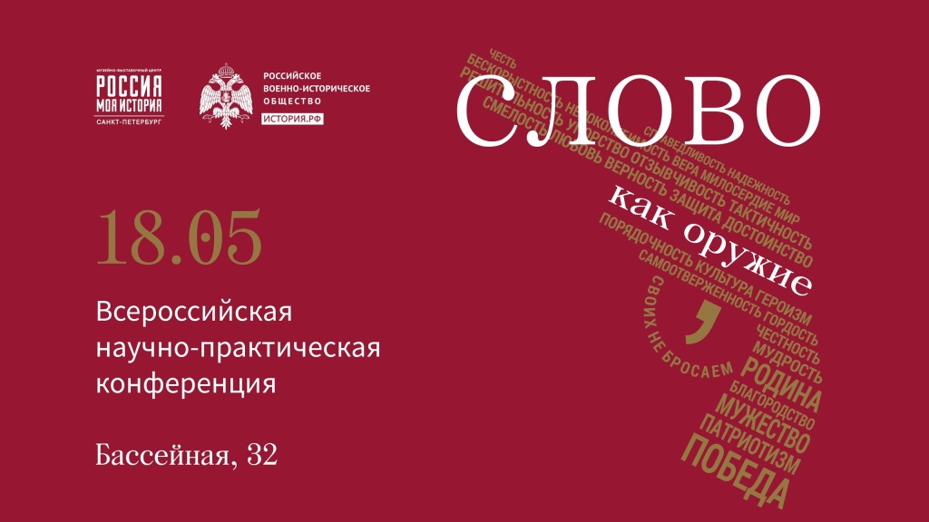 Всероссийская научно-практическая конференция «Слово как оружие».jpg