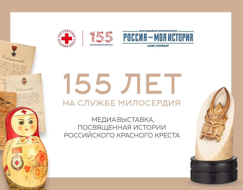 Российский Красный Крест открыл мультимедийную выставку к своему 155-летию.jpg
