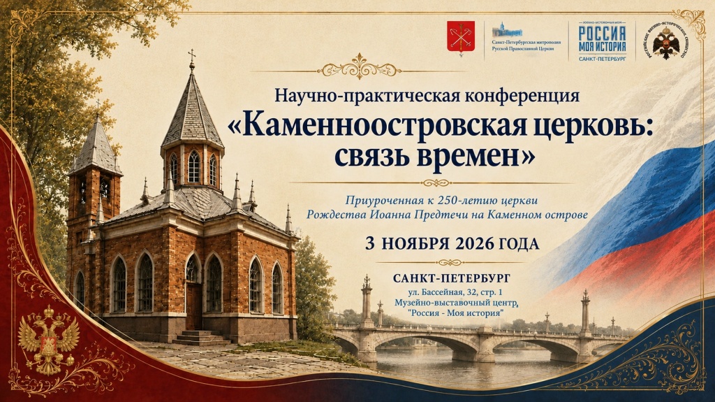 Научно-практическая конференция «Каменноостровская церковь связь времен».jpg