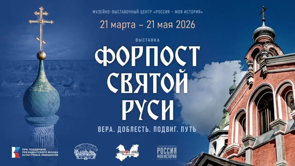 ФОРПОСТ СВЯТОЙ РУСИ.jpg