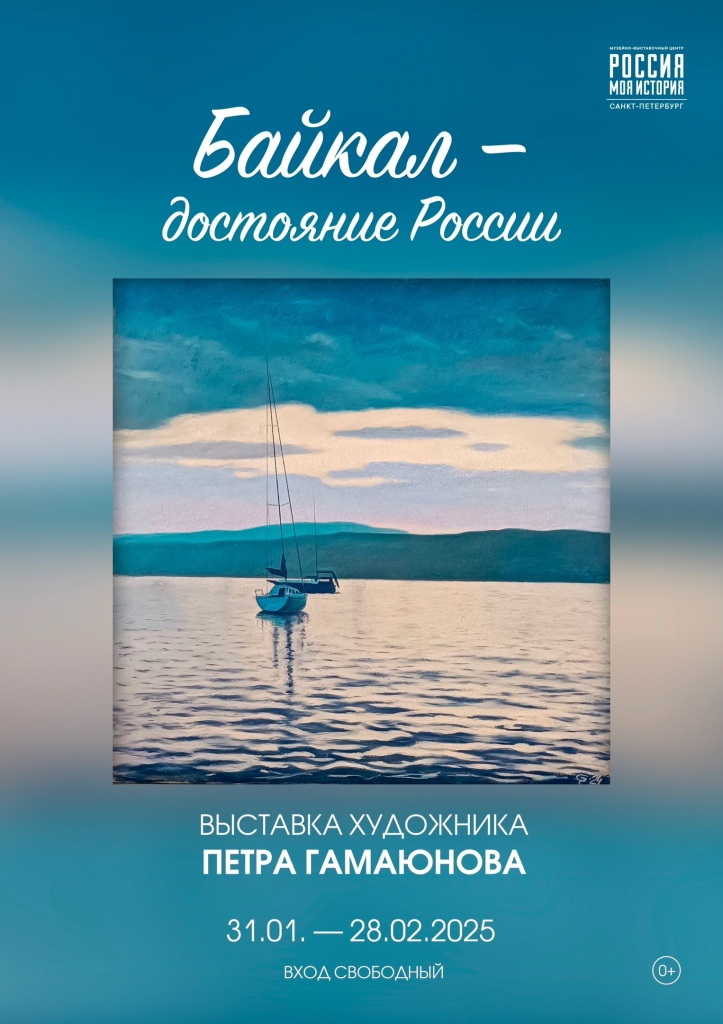 «БАЙКАЛ - ДОСТОЯНИЕ РОССИИ». Музейно-выставочный центр «Россия – Моя история» приглашает на выставку художника Петра Гамаюнова.jpg