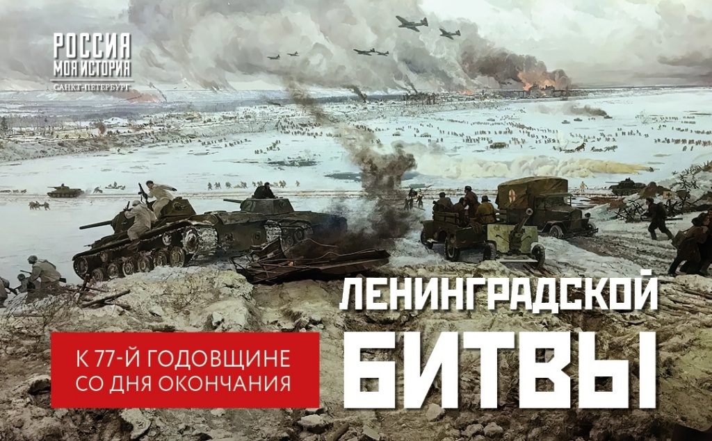 Дню окончания Ленинградской битвы в Историческом парке посвятят специальную программу.jpg