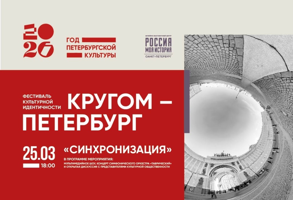 Фестиваль «Кругом – Петербург. Синхронизация».jpg