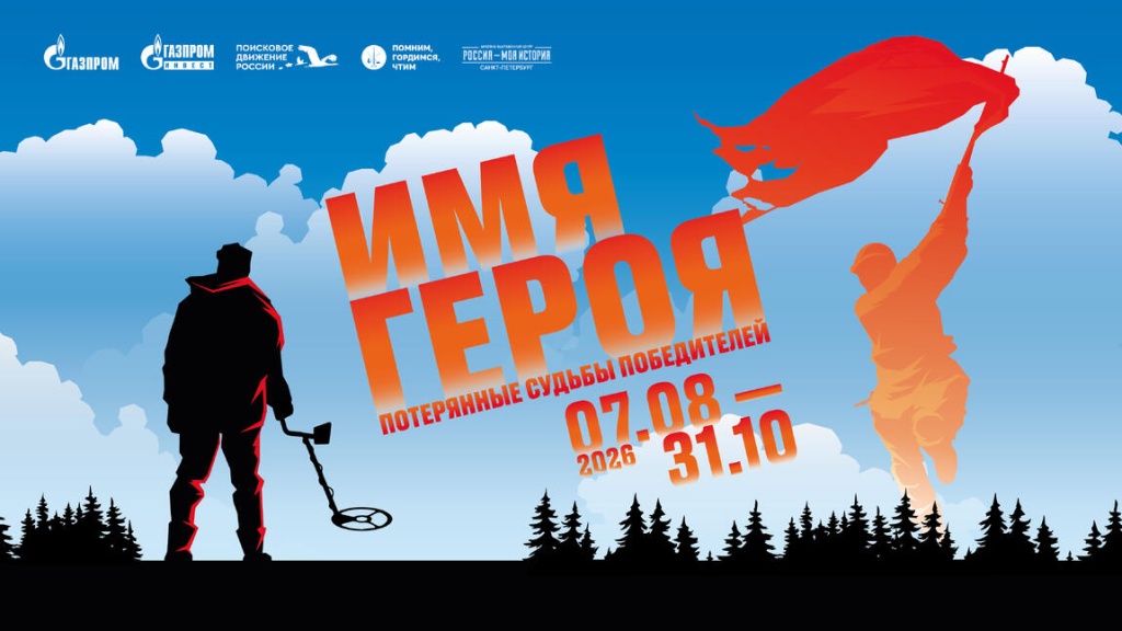 Музейно-выставочный центр «Россия — Моя история» приглашает на выставку «Имя героя. Потерянные судьбы победителей» о подвиге без срока давности.jpg